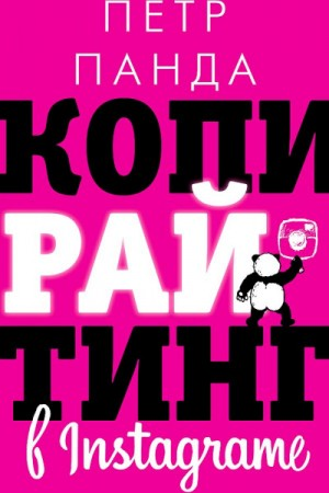 Копирайтинг в Instagram