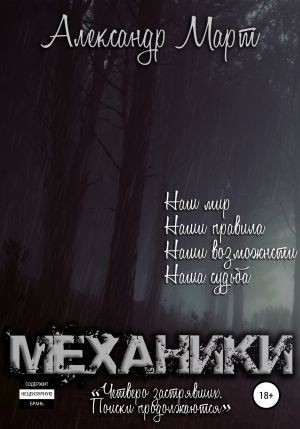 Механики. Том 9. Четверо застрявших. Поиски продолжаются