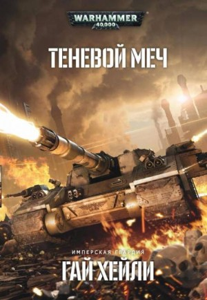 Сверхтяжёлые танки: 2. Теневой меч