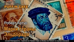 Марки страны Эль Дорадо
