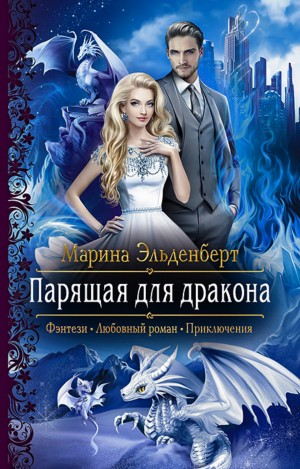 Парящая для дракона: 1