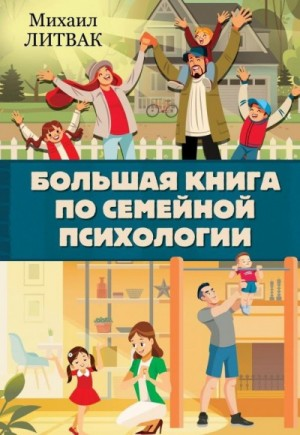 Большая книга по семейной психологии