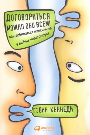 Договориться можно обо всем! Как добиваться максимума в любых переговорах