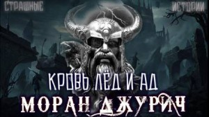 Кровь лёд и ад