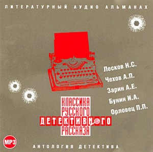 Классика русского детективного рассказа 01