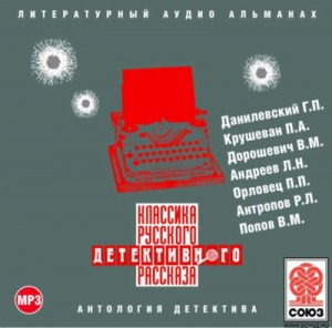 Классика русского детективного рассказа 02