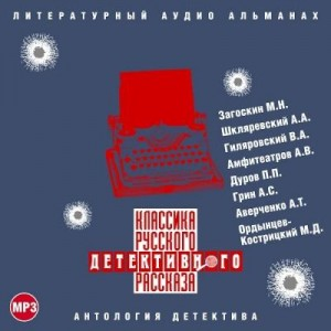 Классика русского детективного рассказа 03