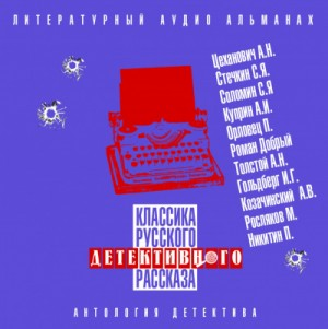 Классика русского детективного рассказа 04