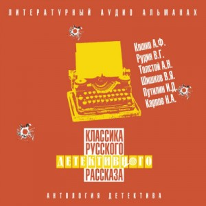 Классика русского детективного рассказа 06