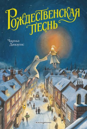 Рождественские повести: 1. Рождественская песнь в прозе