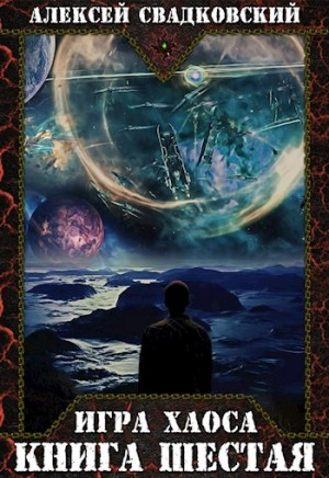 Игра Хаоса-6. Время перемен