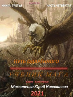 Путь одарённого: 3.4. Ученик мага