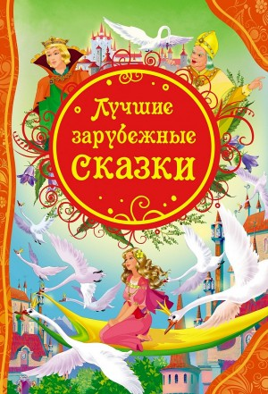 Сборник сказок "Классики детям"
