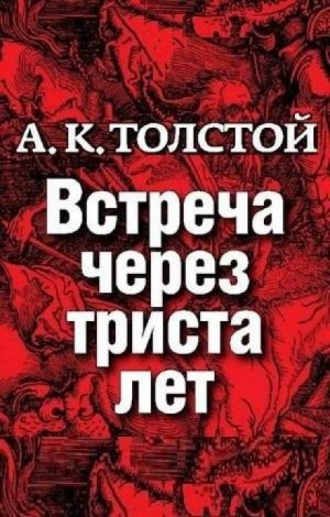 Маркиз д'Юрфе: 1. Встреча через 300 лет