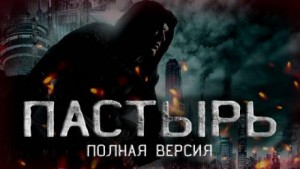 Пастырь