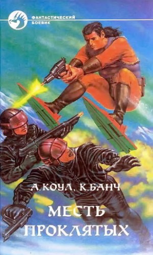 Месть проклятых