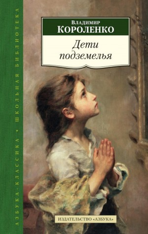 Дети Подземелья