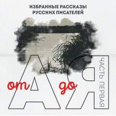 Сборник рассказов. От А до Я. Часть 1