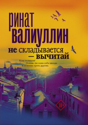 Не складывается – вычитай