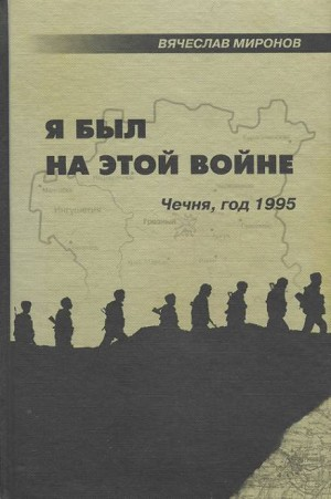Я был на этой войне. Чечня, год 1995