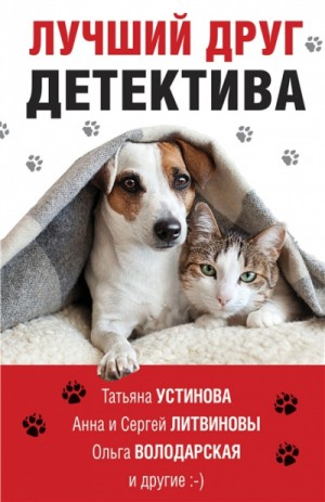 Сборник "Лучший друг детектива"