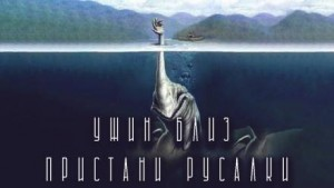 Ужин близ Пристани Русалки