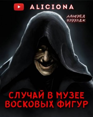Случай в музее восковых фигур. (Среди восковых фигур)