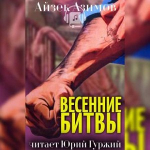 Азазел: 16. Весенние битвы