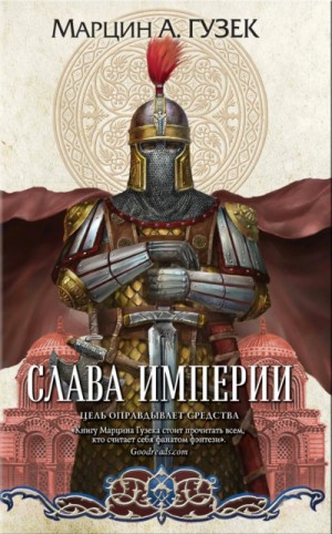Слава Империи