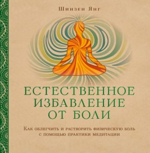 Естественное избавление от боли: как облегчить и растворить физическую боль с помощью практики медитации