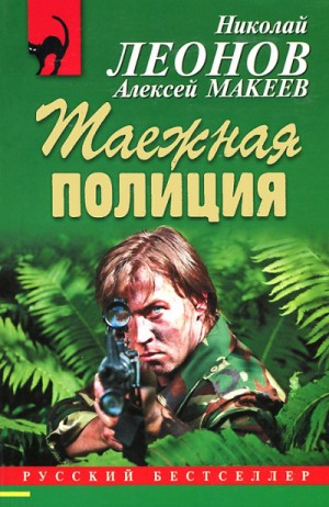 Полковник Гуров. Таежная полиция