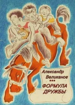 Формула дружбы