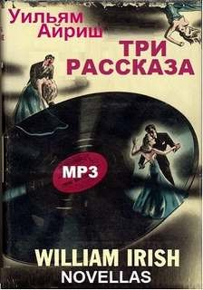 Сборник «Три рассказа»: «Слишком хорошо, чтобы умереть»; «Танцующий детектив»; «Чем заняться мертвецу»