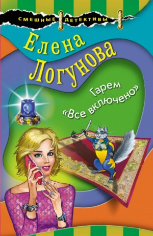 Елена и Ирка: 20. Гарем «Все включено»