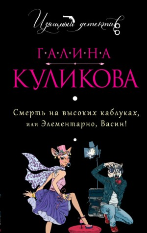 Сборник «Смерть на высоких каблуках, или Элементарно, Васин!»