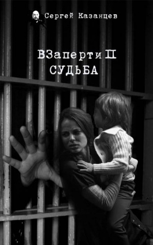 ВЗаперти. Судьба