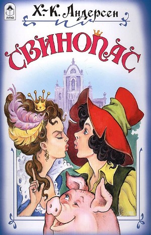 Свинопас
