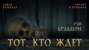 2.3. Тот, кто ждёт
