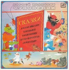 Сборник «Бармалей; Доктор Айболит; Мойдодыр; Муха-Цокотуха; Тараканище»