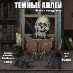 Тёмные аллеи 22. Новое и неизданное (2013)