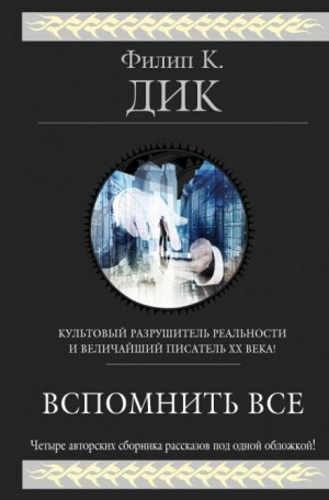 Из глубины памяти / Вспомнить всë / Мы всë вам припомним