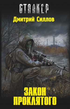 Снайпер-0. Закон Проклятого