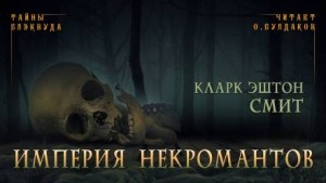 Зотик-1. Империя некромантов