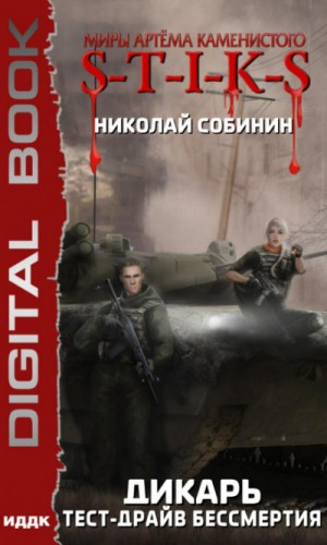 22.S-T-I-K-S. Дикарь-2. Тест-драйв бессмертия