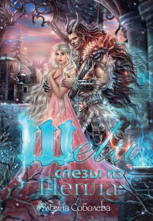 Шели. Слезы из пепла