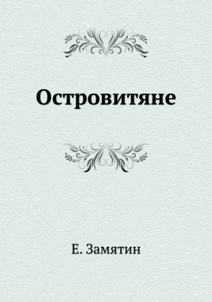 Островитяне