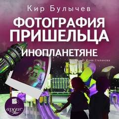 Сборник: Фотография пришельца; Инопланетяне