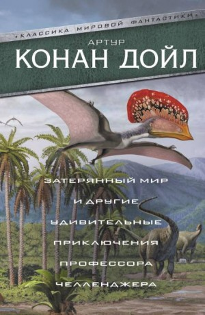 Профессор Челленджер: 2.01. Когда Земля вскрикнула