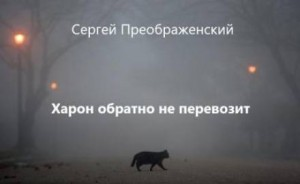 Сон шестой. Харон обратно не перевозит