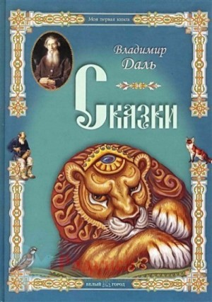 Сборник «Сказки В.И. Даля»: Журавль и цапля; Лиса-лапотница; Девочка Снегурочка